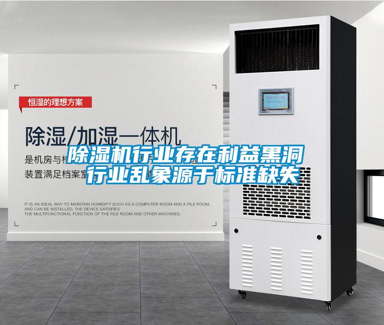 除濕機行業存在利益黑洞 行業亂象源于標準缺失