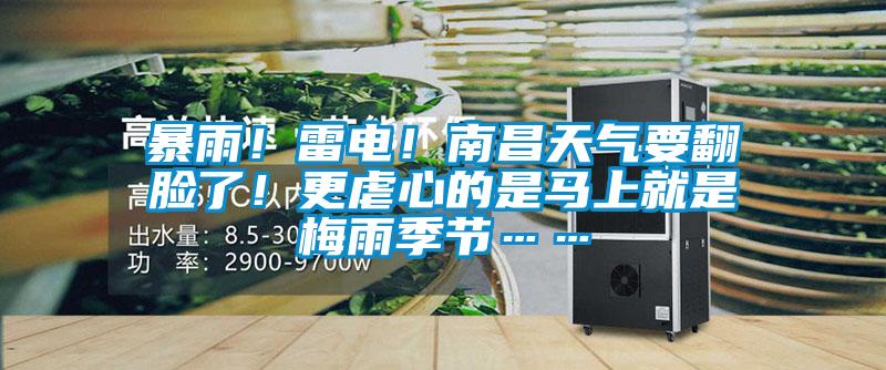 暴雨！雷電！南昌天氣要翻臉了！更虐心的是馬上就是梅雨季節……