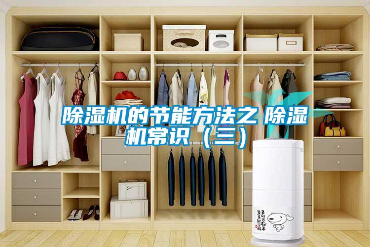 除濕機的節能方法之　除濕機常識（三）