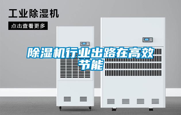 除濕機行業出路在高效節能