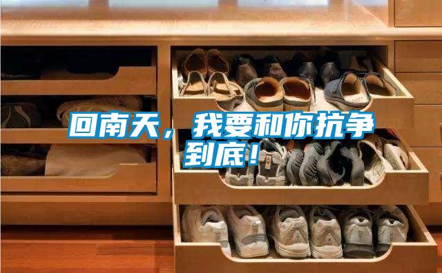 回南天，我要和你抗?fàn)幍降祝?/></p>
<p style=