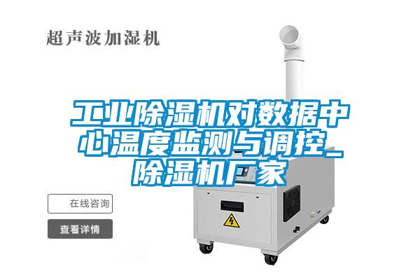 工業除濕機對數據中心溫度監測與調控_除濕機廠家
