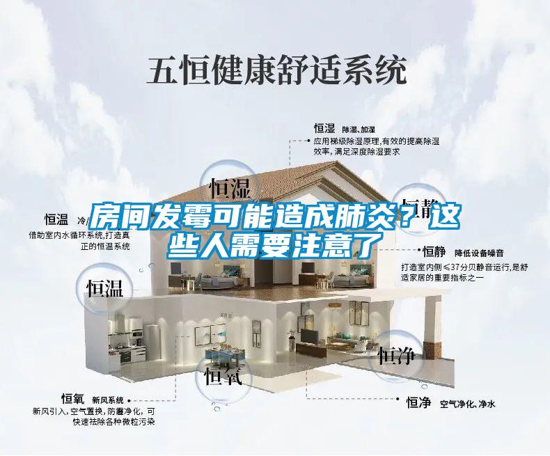 房間發霉可能造成肺炎？這些人需要注意了