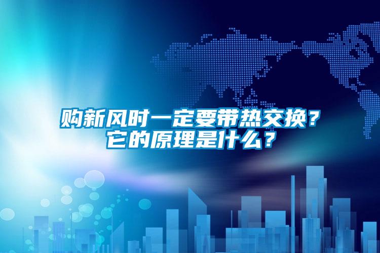 購新風時一定要帶熱交換？它的原理是什么？