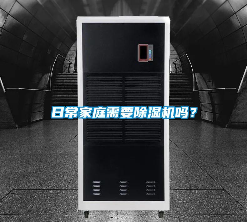 日常家庭需要除濕機嗎？