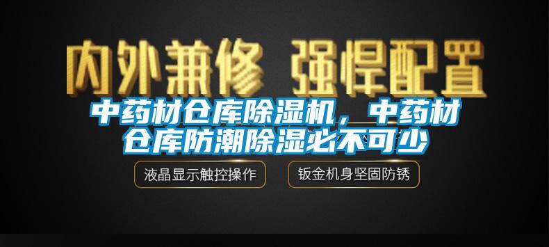 中藥材倉庫除濕機(jī)，中藥材倉庫防潮除濕必不可少