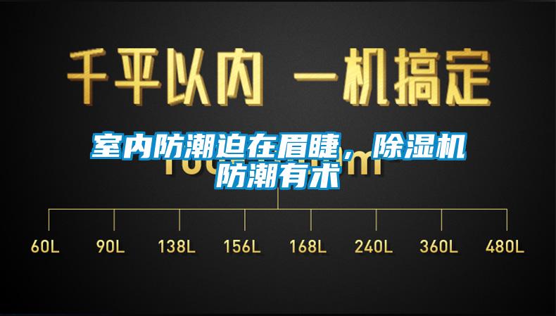 室內防潮迫在眉睫，除濕機防潮有術