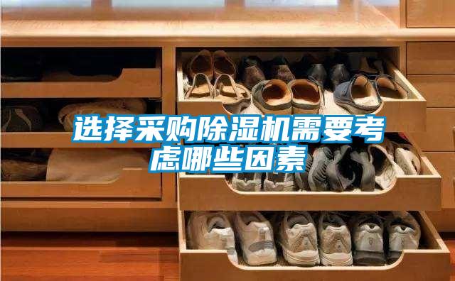 選擇采購除濕機需要考慮哪些因素