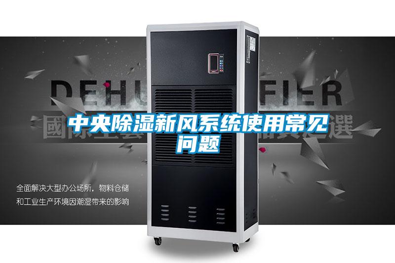 中央除濕新風系統(tǒng)使用常見問題