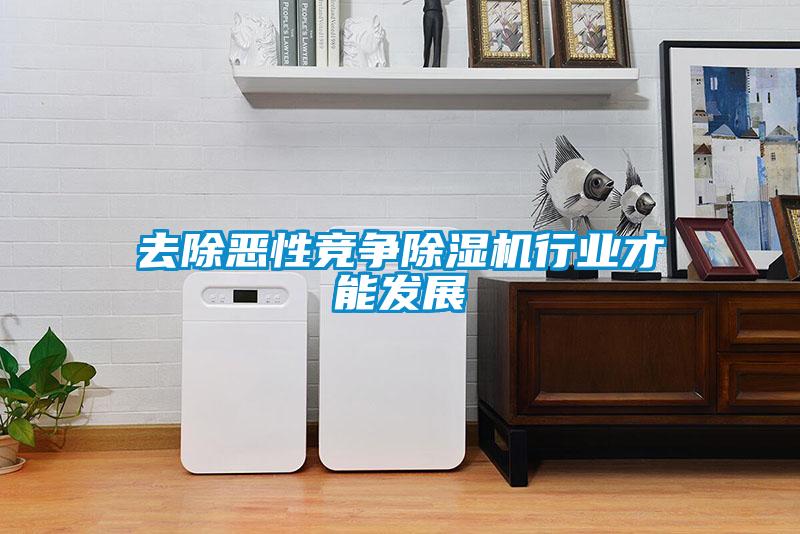去除惡性競爭除濕機行業才能發展
