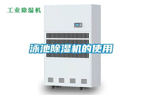 泳池除濕機的使用
