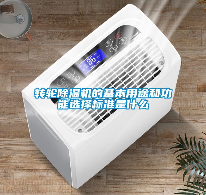 轉輪除濕機的基本用途和功能選擇標準是什么
