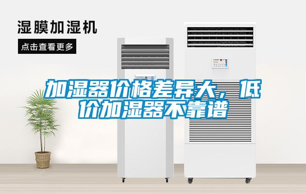 加濕器價(jià)格差異大，低價(jià)加濕器不靠譜