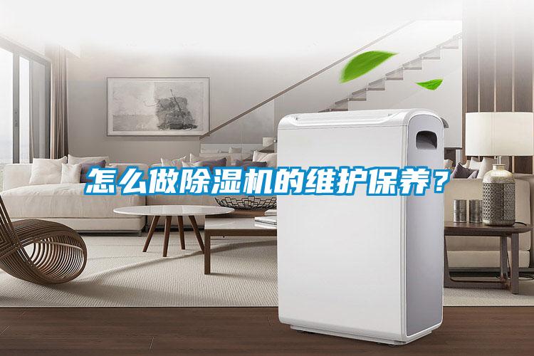 怎么做除濕機的維護保養？