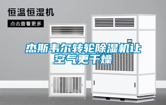 杰斯韋爾轉輪除濕機讓空氣更干燥