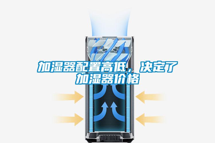 加濕器配置高低，決定了加濕器價格