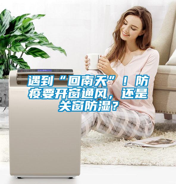 遇到“回南天”！防疫要開窗通風，還是關窗防濕？