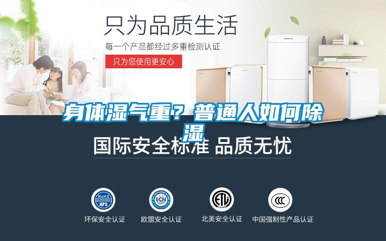 身體濕氣重？普通人如何除濕