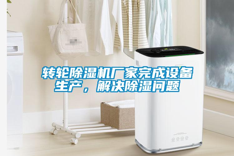 轉輪除濕機廠家完成設備生產，解決除濕問題