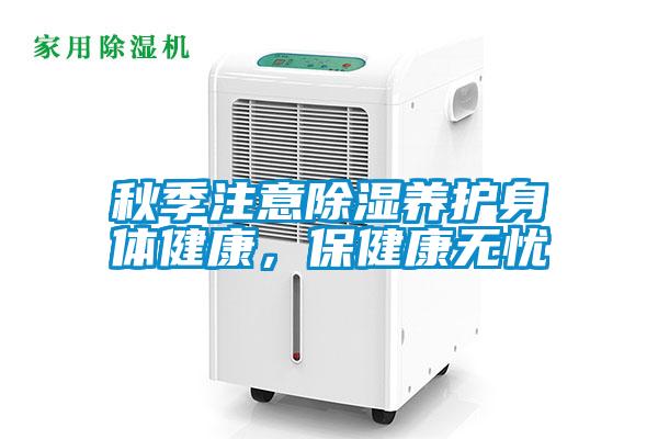 秋季注意除濕養護身體健康，保健康無憂