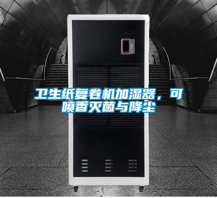 衛生紙復卷機加濕器，可噴香滅菌與降塵
