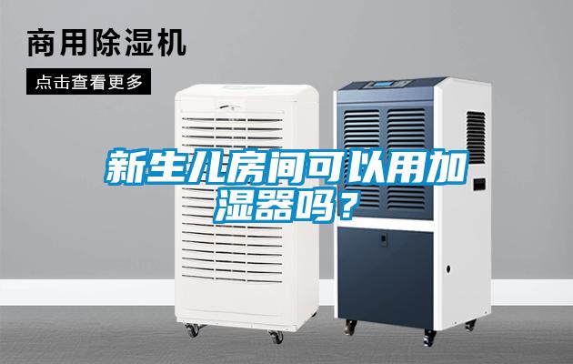 新生兒房間可以用加濕器嗎？