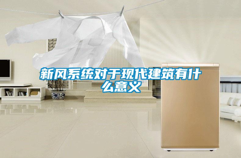 新風系統對于現代建筑有什么意義