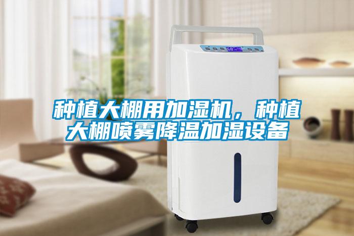 種植大棚用加濕機，種植大棚噴霧降溫加濕設(shè)備