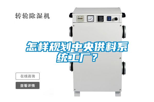 怎樣規劃中央供料系統工廠？