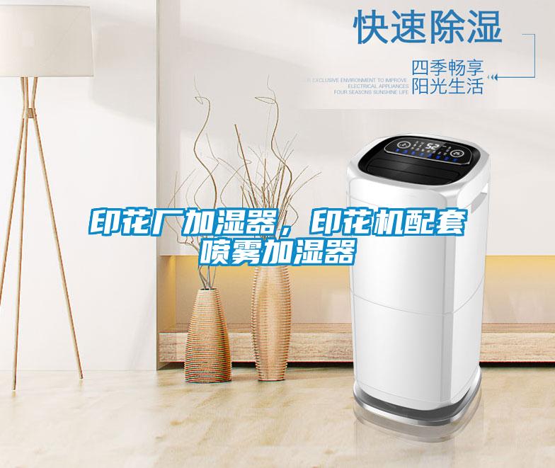 印花廠加濕器，印花機配套噴霧加濕器