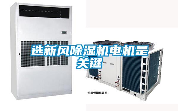 選新風除濕機電機是關鍵