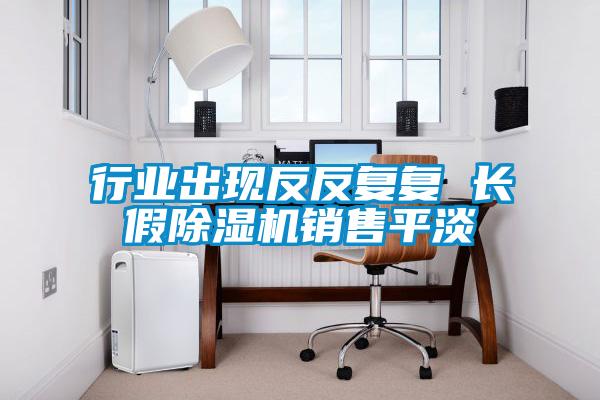 行業出現反反復復 長假除濕機銷售平淡