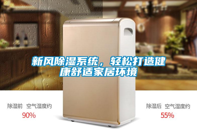 新風(fēng)除濕系統(tǒng)，輕松打造健康舒適家居環(huán)境