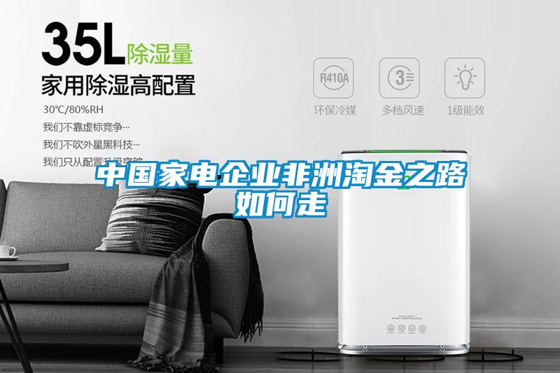 中國家電企業非洲淘金之路如何走