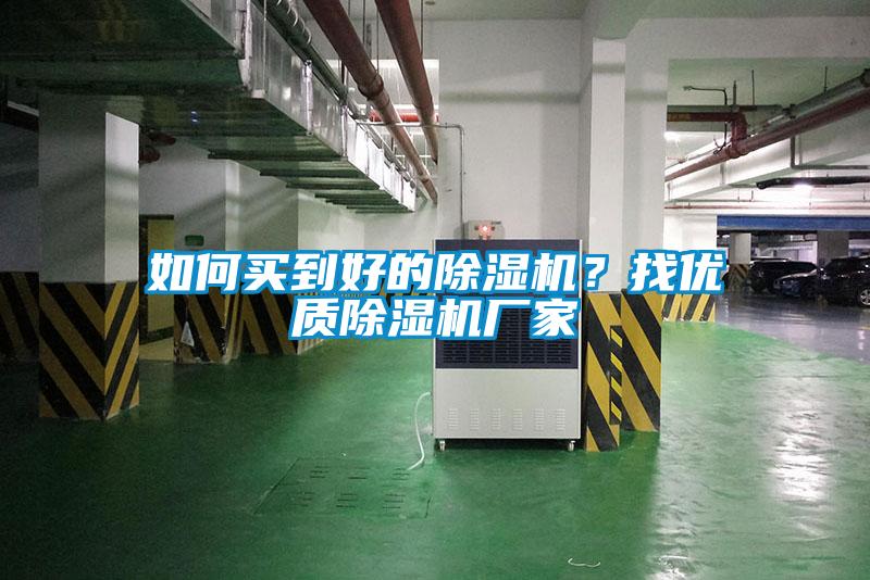 如何買到好的除濕機？找優(yōu)質(zhì)除濕機廠家