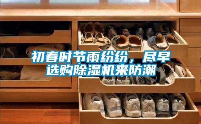 初春時節雨紛紛，盡早選購除濕機來防潮