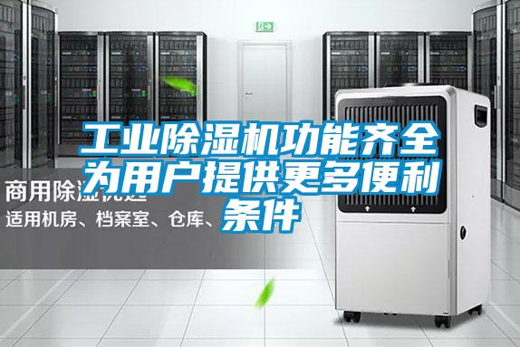 工業除濕機功能齊全為用戶提供更多便利條件