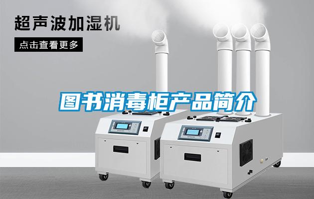 圖書消毒柜產品簡介