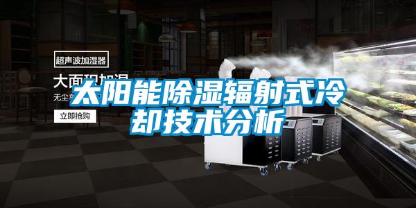 太陽能除濕輻射式冷卻技術分析