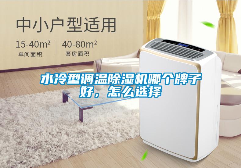 水冷型調溫除濕機哪個牌子好，怎么選擇