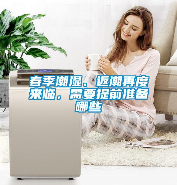 春季潮濕、返潮再度來臨，需要提前準備哪些