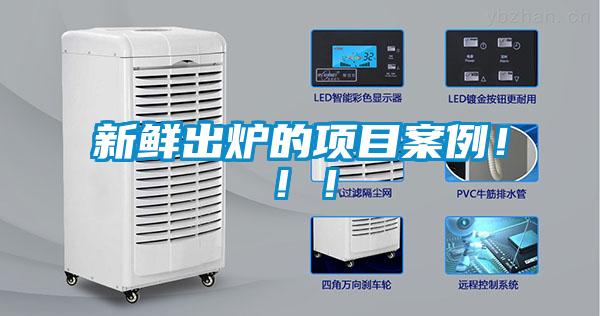 新鮮出爐的項目案例！?。?/></p>
<p style=