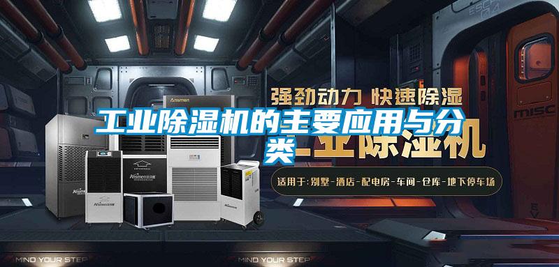 工業除濕機的主要應用與分類