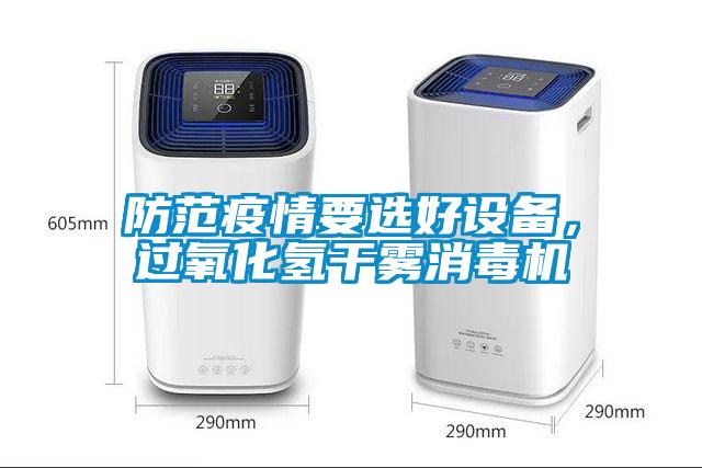防范疫情要選好設備，過氧化氫干霧消毒機