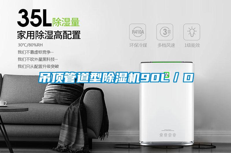 吊頂管道型除濕機(jī)90L／D
