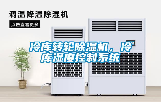 冷庫轉輪除濕機，冷庫濕度控制系統