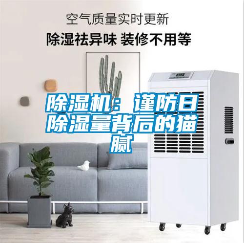 除濕機：謹防日除濕量背后的貓膩