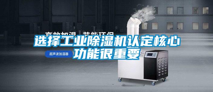 選擇工業除濕機認定核心功能很重要
