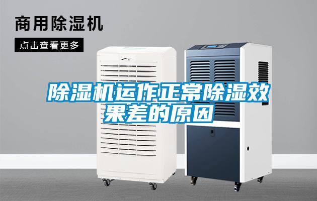 除濕機(jī)運(yùn)作正常除濕效果差的原因