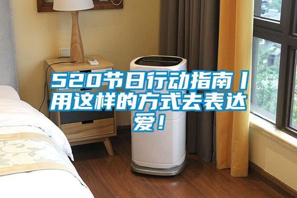 520節(jié)日行動指南丨用這樣的方式去表達(dá)愛！